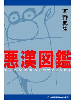 cover image of 悪漢図鑑: 本編